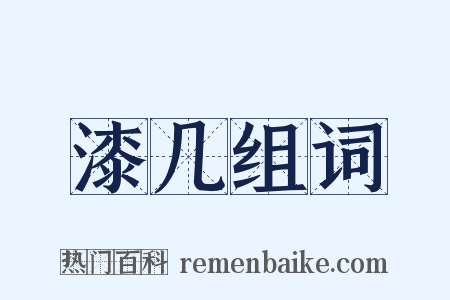 漆几组词是什么意思的图片